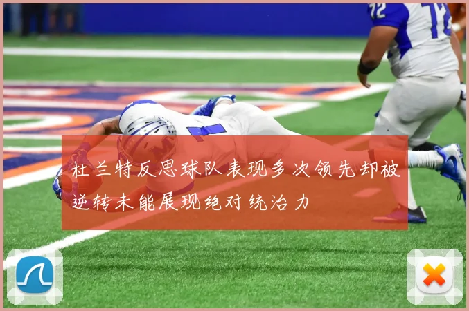 杜兰特反思球队表现多次领先却被逆转未能展现绝对统治力