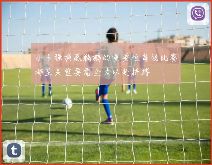 小卡强调赢鹈鹕的重要性每场比赛都至关重要需全力以赴拼搏