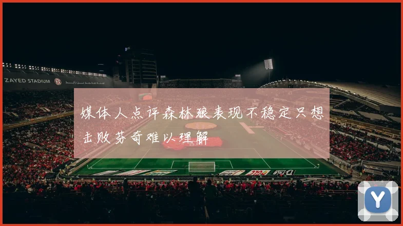 媒体人点评森林狼表现不稳定只想击败芬奇难以理解