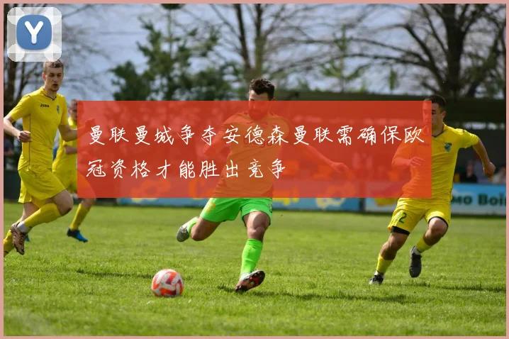 曼联曼城争夺安德森曼联需确保欧冠资格才能胜出竞争