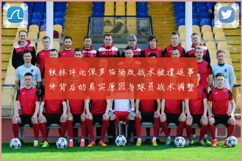 铁林评论保罗临场改战术被遣返事件背后的真实原因与球员战术调整的普遍性