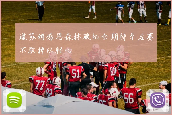 道苏姆感恩森林狼机会期待季后赛不敢掉以轻心