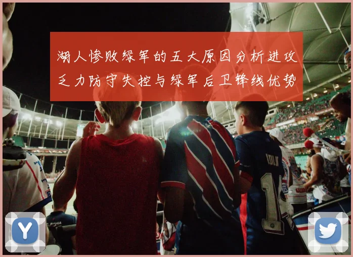 湖人惨败绿军的五大原因分析进攻乏力防守失控与绿军后卫锋线优势